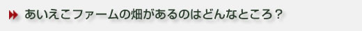あいえこファームQ&A_2.jpg