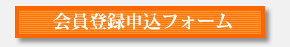 会員登録申込フォーム.jpg