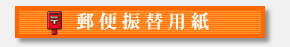 郵便振替用紙.jpg