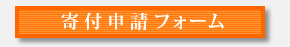 寄付用フォーム.jpg