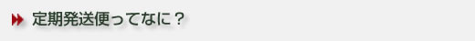 定期宅配便Q&A_2.jpg