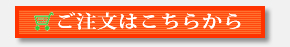 ご注文はこちらからボタン.jpg
